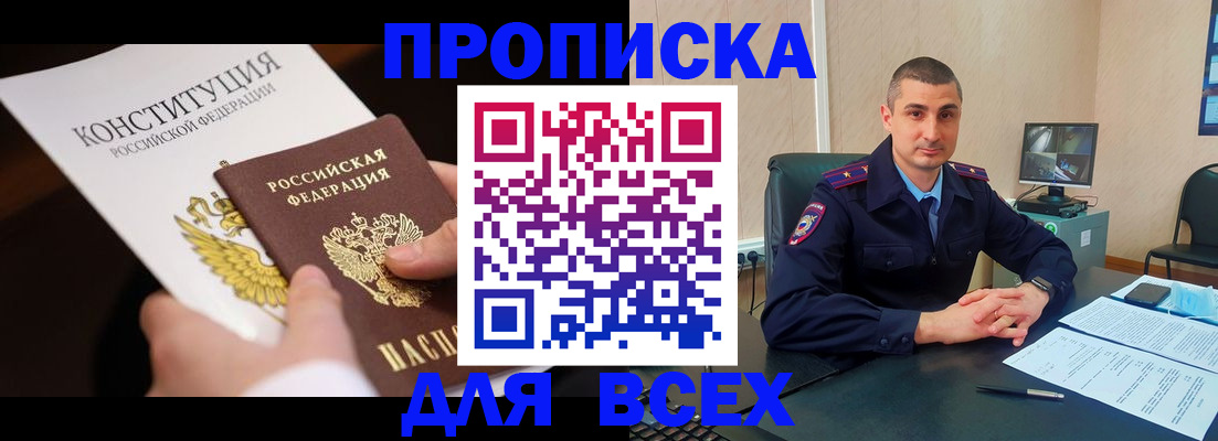 прописка в Шимановске