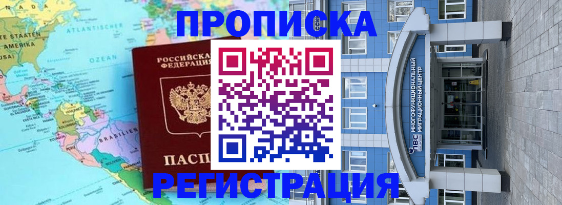 прописка законно в Шимановске